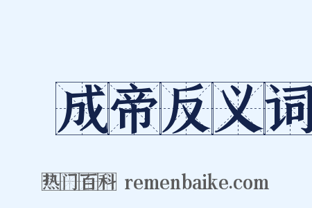 漢成帝反义词是什么意思的图片